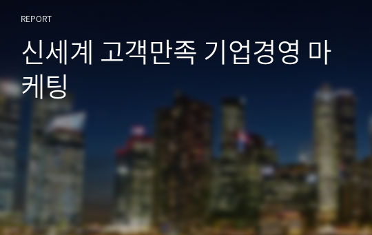 신세계 고객만족 기업경영 마케팅