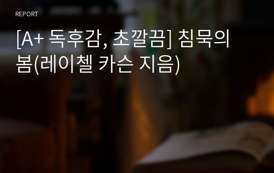 [A+ 독후감, 초깔끔] 침묵의 봄(레이첼 카슨 지음)