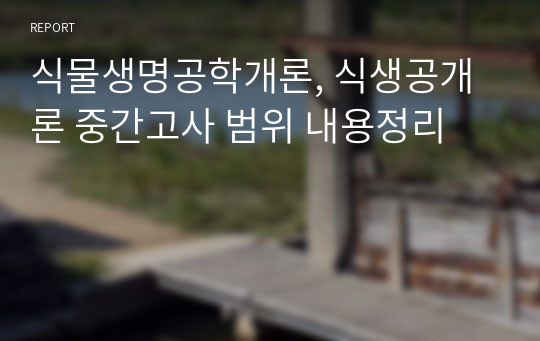 식물생명공학개론, 식생공개론 중간고사 범위 내용정리