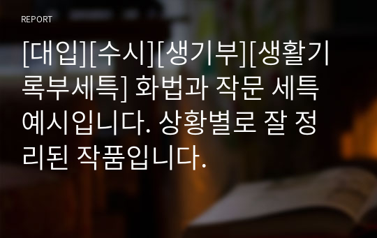 [대입][수시][생기부][생활기록부세특] 화법과 작문 세특 예시입니다. 상황별로 잘 정리된 작품입니다.