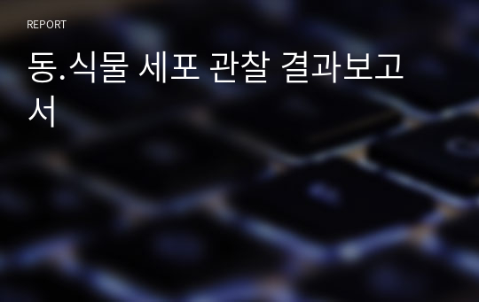 동.식물 세포 관찰 결과보고서