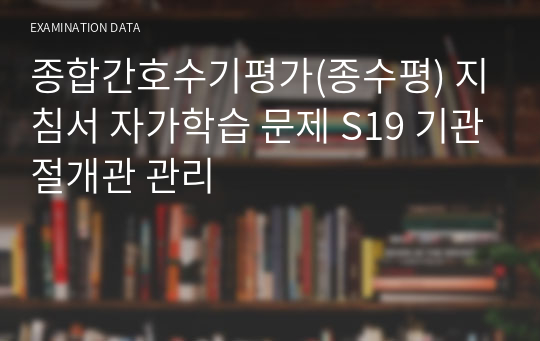 종합간호수기평가(종수평) 지침서 자가학습 문제 S19 기관절개관 관리