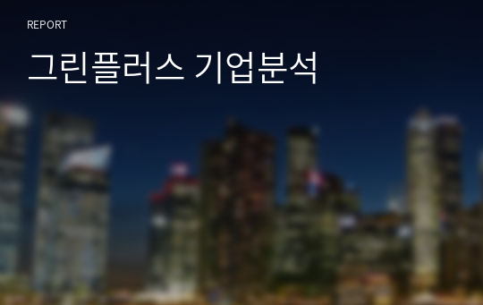 그린플러스 기업분석