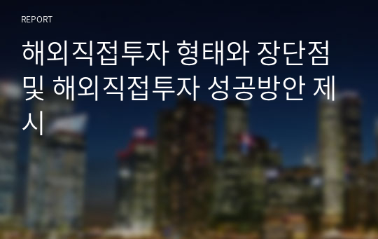 해외직접투자 형태와 장단점 및 해외직접투자 성공방안 제시