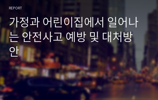 가정과 어린이집에서 일어나는 안전사고 예방 및 대처방안