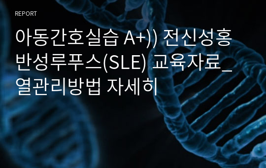 아동간호실습 A+)) 전신성홍반성루푸스(SLE) 교육자료_열관리방법 자세히