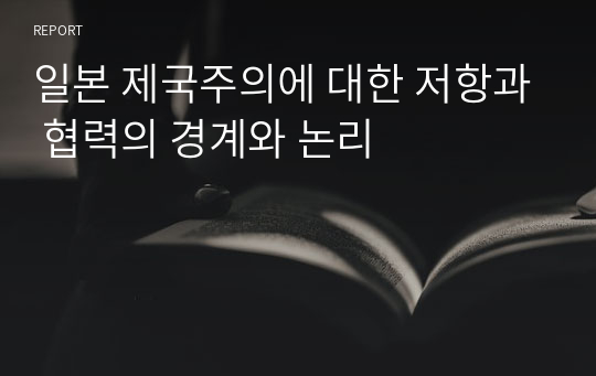 일본 제국주의에 대한 저항과 협력의 경계와 논리