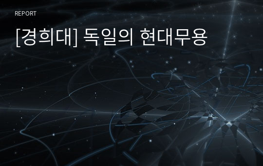 [경희대] 독일의 현대무용