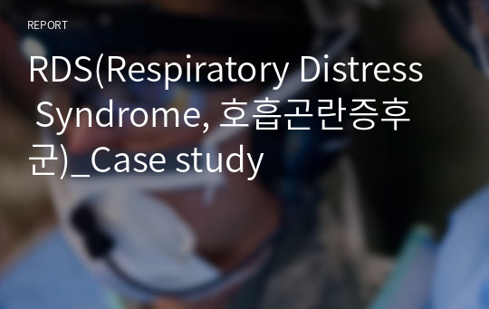 RDS(Respiratory Distress Syndrome, 호흡곤란증후군)_Case study