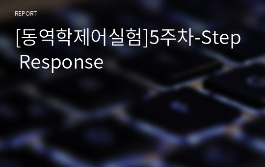 [동역학제어실험]5주차-Step Response