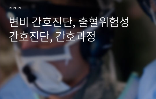 변비 간호진단, 출혈위험성 간호진단, 간호과정