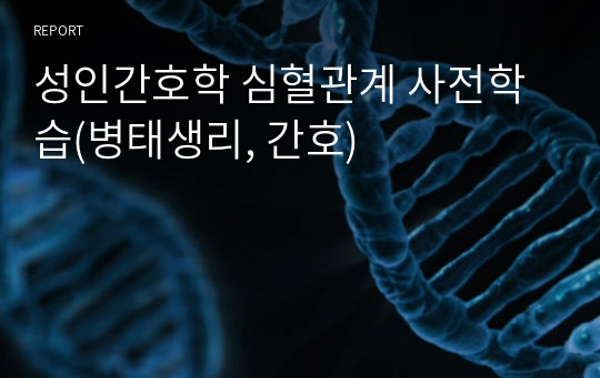 성인간호학 심혈관계 사전학습(병태생리, 간호)