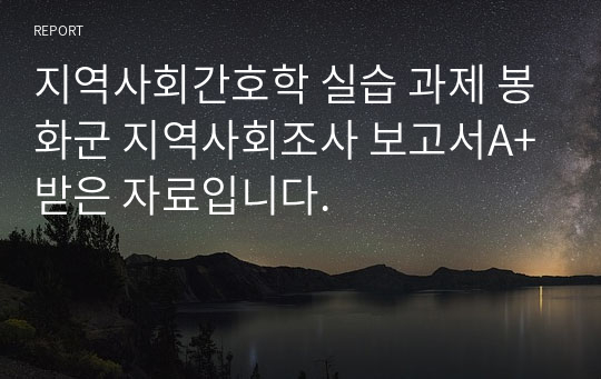 지역사회간호학 실습 과제 봉화군 지역사회조사 보고서A+받은 자료입니다.