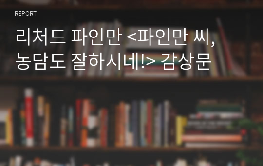 리처드 파인만 &lt;파인만 씨, 농담도 잘하시네!&gt; 감상문