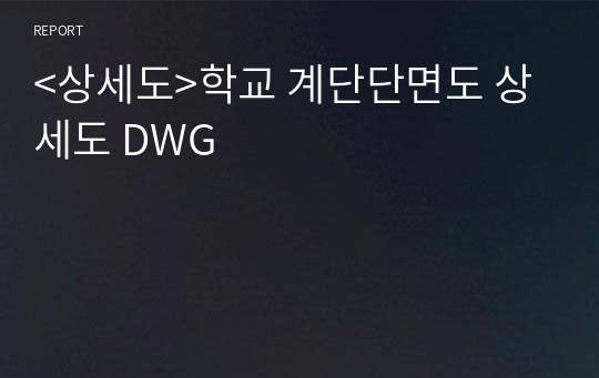 &lt;상세도&gt;학교 계단단면도 상세도 DWG