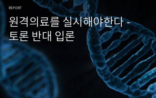 원격의료를 실시해야한다 - 토론 반대 입론