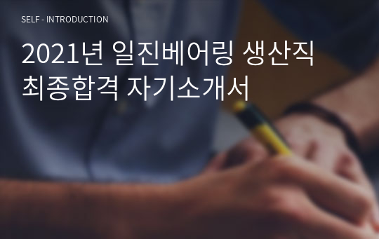 2021년 일진베어링 생산직 최종합격 자기소개서