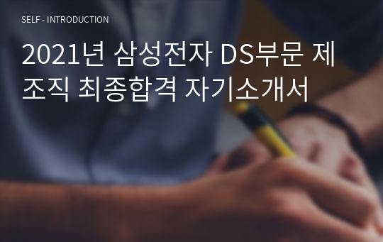 2021년 삼성전자 DS부문 제조직 최종합격 자기소개서