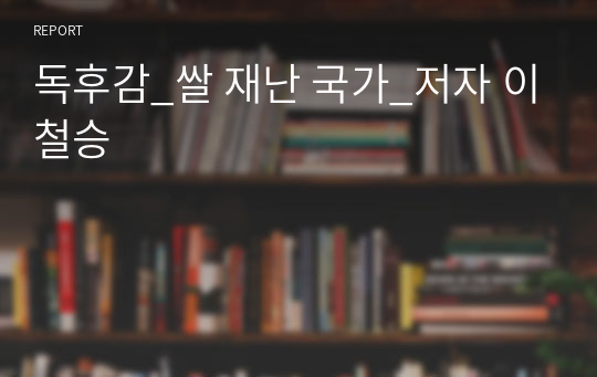 독후감_쌀 재난 국가_저자 이철승