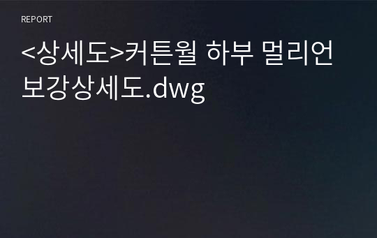 &lt;상세도&gt;커튼월 하부 멀리언 보강상세도.dwg