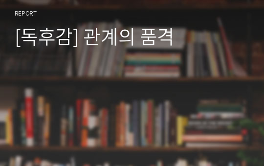 [독후감] 관계의 품격