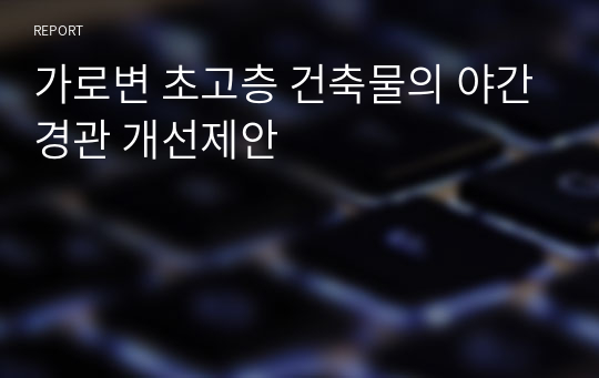 가로변 초고층 건축물의 야간경관 개선제안