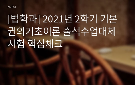 [법학과] 2021년 2학기 기본권의기초이론 출석수업대체시험 핵심체크