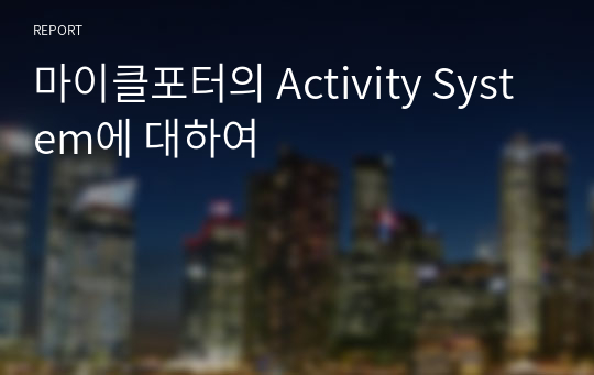 마이클포터의 Activity System에 대하여