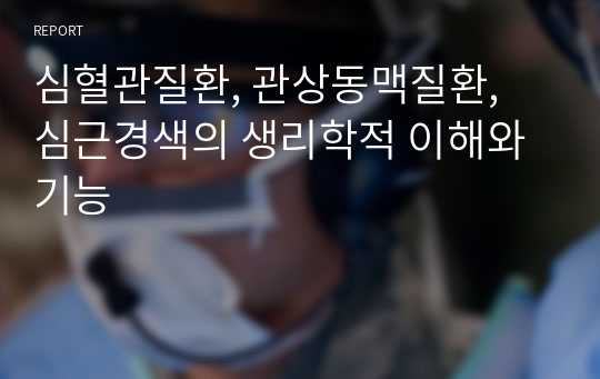 심혈관질환, 관상동맥질환, 심근경색의 생리학적 이해와 기능