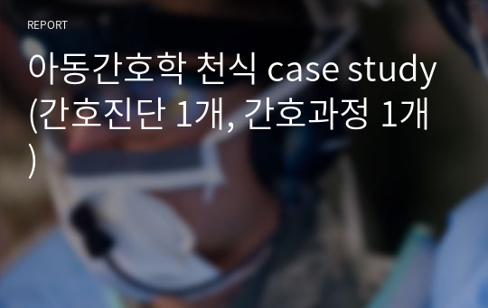 아동간호학 천식 case study(간호진단 1개, 간호과정 1개)