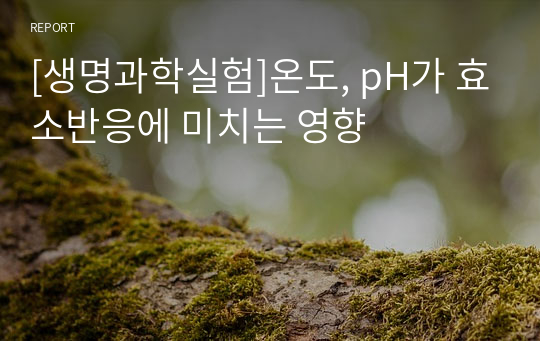 [생명과학실험]온도, pH가 효소반응에 미치는 영향