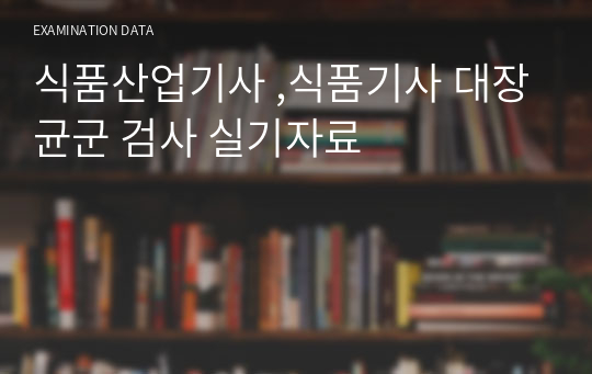 식품산업기사 ,식품기사 대장균군 검사 실기자료