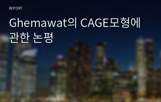 Ghemawat의 CAGE모형에 관한 논평