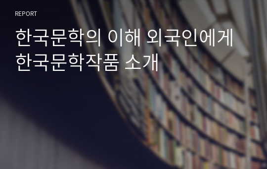 한국문학의 이해 외국인에게 한국문학작품 소개