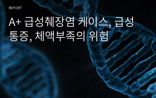 A+ 급성췌장염 케이스, 급성통증, 체액부족의 위험