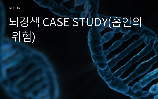 뇌경색 CASE STUDY(흡인의 위험)