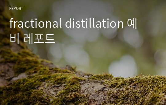 fractional distillation 예비 레포트