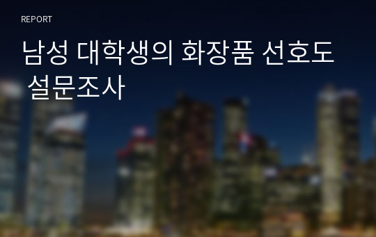 남성 대학생의 화장품 선호도 설문조사