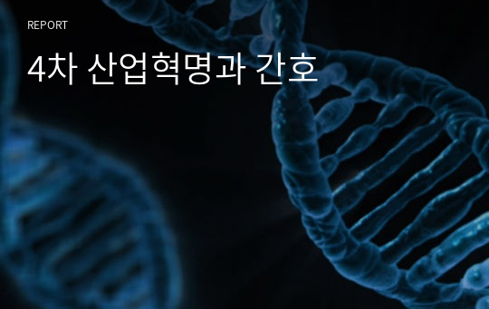 4차 산업혁명과 간호