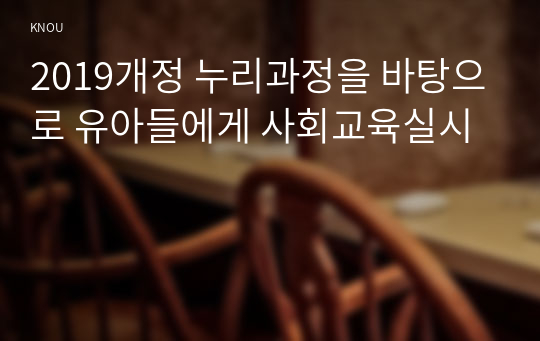 2019개정 누리과정을 바탕으로 유아들에게 사회교육실시