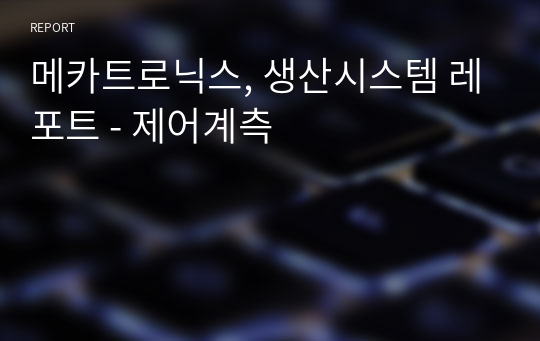 메카트로닉스, 생산시스템 레포트 - 제어계측