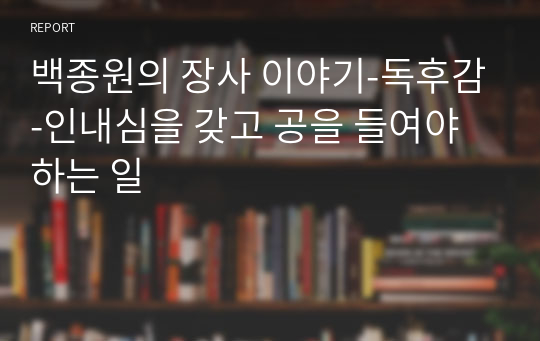 백종원의 장사 이야기-독후감-인내심을 갖고 공을 들여야 하는 일