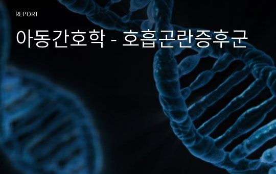 아동간호학 - 호흡곤란증후군