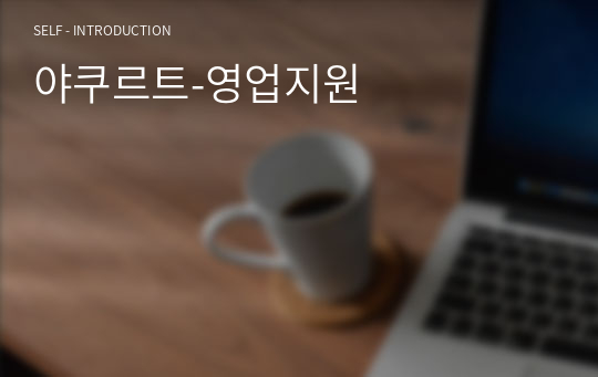 야쿠르트-영업지원 자소서