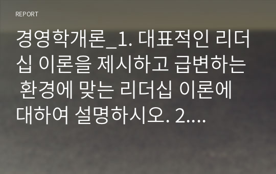 경영학개론_1. 대표적인 리더십 이론을 제시하고 급변하는 환경에 맞는 리더십 이론에 대하여 설명하시오. 2. 퇴직관리의 개념과 중요성에 대하여 설명하시오. 3. 코스닥시장과 코넥스시장에 대하여 설명하시오.