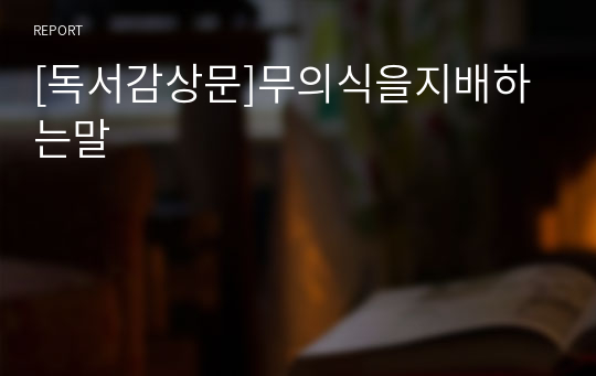 [독서감상문]무의식을지배하는말