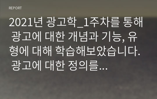 2021년 광고학_1주차를 통해 광고에 대한 개념과 기능, 유형에 대해 학습해보았습니다. 광고에 대한 정의를 정리해 본 후, 광고의 기능을 마케팅적 관점과 커뮤니케이션적 관점에서 각각 설명해 봅시다.