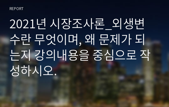 2021년 시장조사론_외생변수란 무엇이며, 왜 문제가 되는지 강의내용을 중심으로 작성하시오.