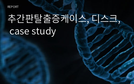 추간판탈출증케이스, 디스크, case study