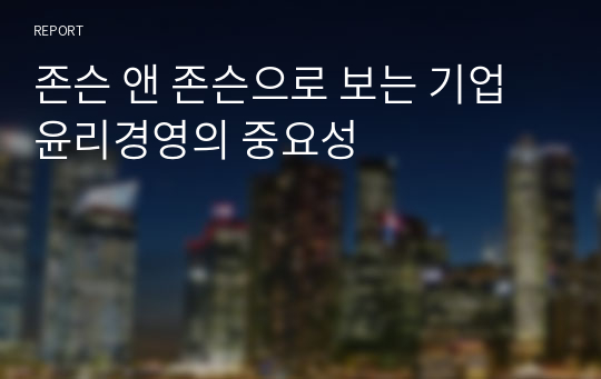 존슨 앤 존슨으로 보는 기업 윤리경영의 중요성